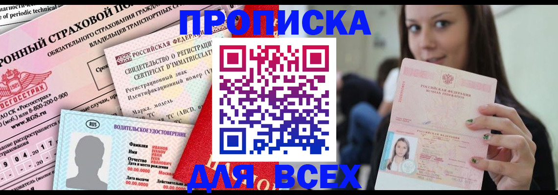 прописка 2025 в Пионерском